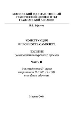 Конструкция и прочность самолета. Часть II: Методика выполнения курсового проекта