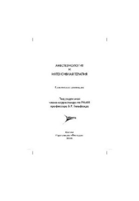 Анестезиология и интенсивная терапия Практическое руководство
