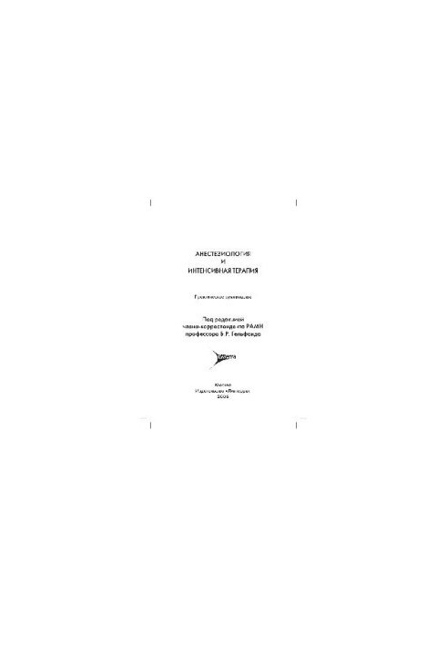 Анестезиология и интенсивная терапия Практическое руководство
