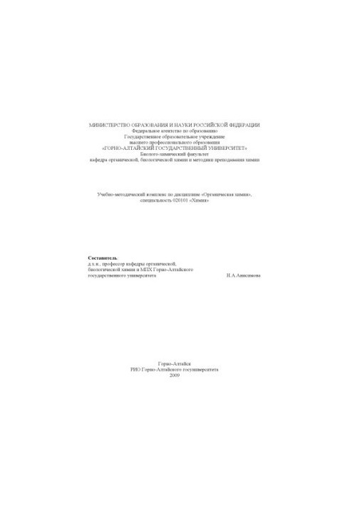 Органическая химия: Учебно-методический комплекс по дисциплине для специальности 020101 ''Химия''