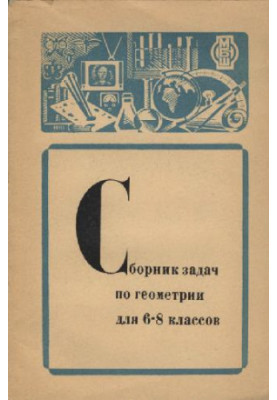 Сборник задач по геометрии для 6-8 классов