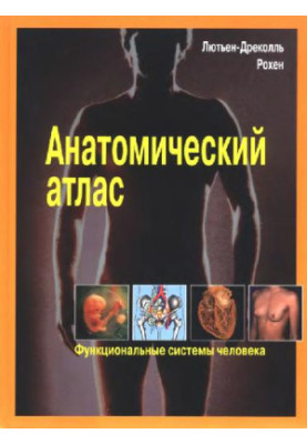 Анатомический атлас. Лютьен