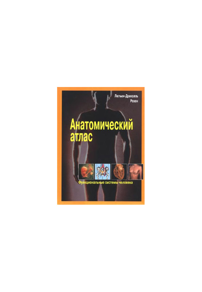 Анатомический атлас. Лютьен