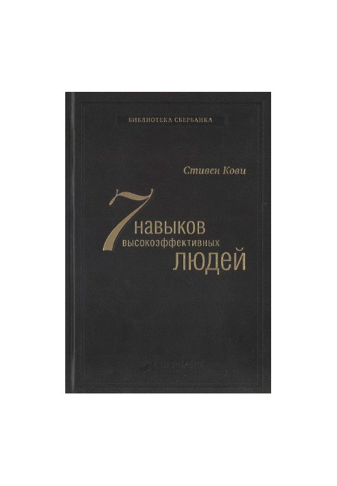 Семь навыков высокоэффективных людей Мощные инструменты развития личности