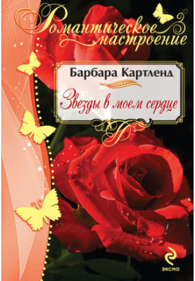 Зірки в моєму серці