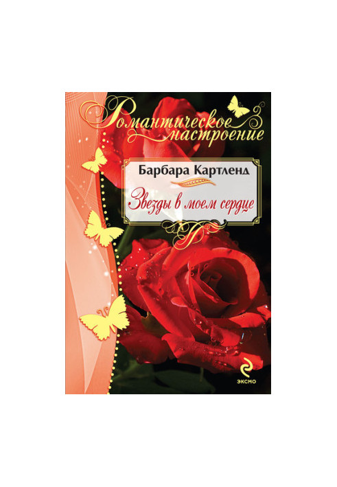 Зірки в моєму серці