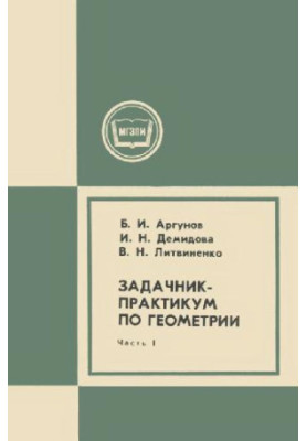Задачник-практикум по геометрии