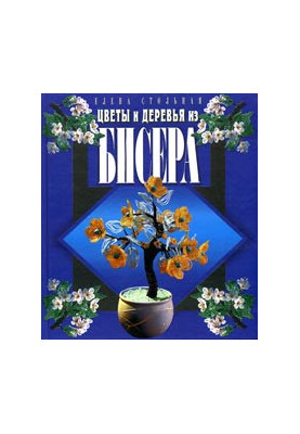 Цветы и деревья из бисера