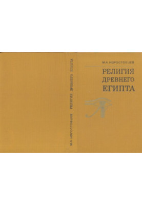 Религия древнего Египта