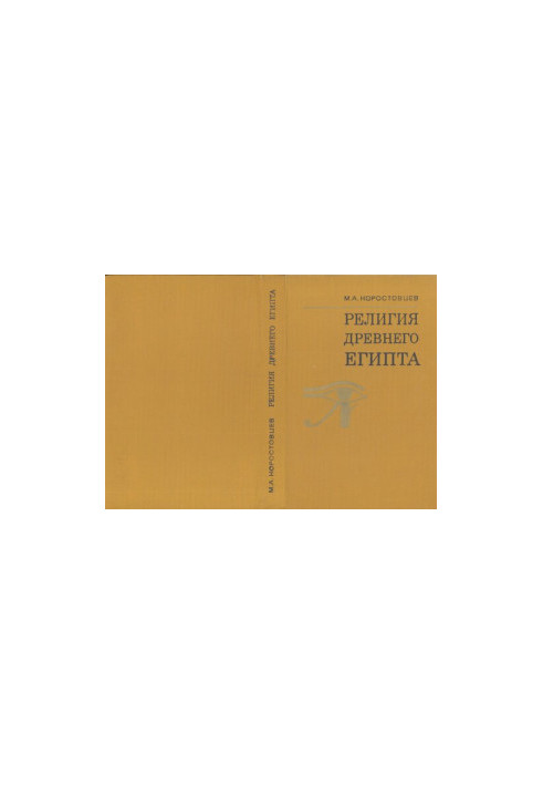 Религия древнего Египта