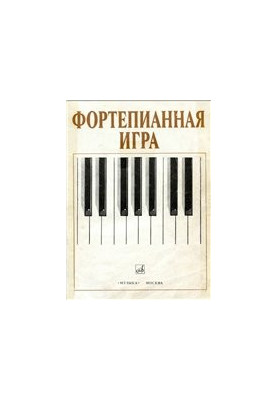 Фортепианная игра (Школа игры на фортепиано)