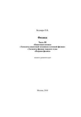 Физика. Часть 3. Квантовая оптика, Элементы квантовой механики и атомной физики, Элементы физики твердого тела, Ядерная физик