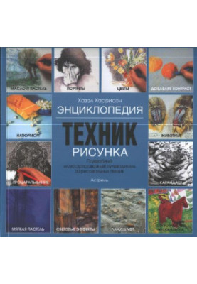Энциклопедия техник рисунка