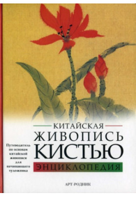 Китайская живопись кистью. Энциклопедия