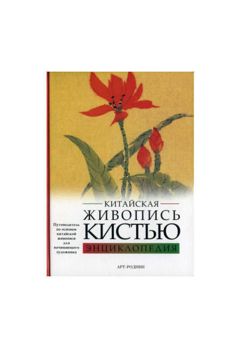 Китайская живопись кистью. Энциклопедия