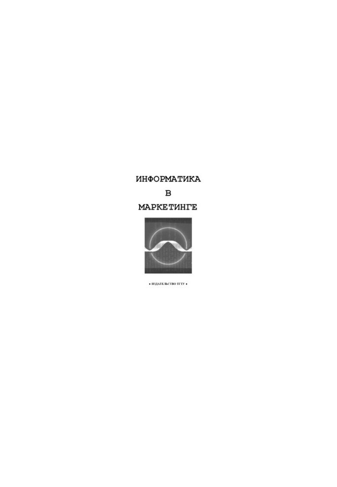 Информатика в маркетинге: Методические указания