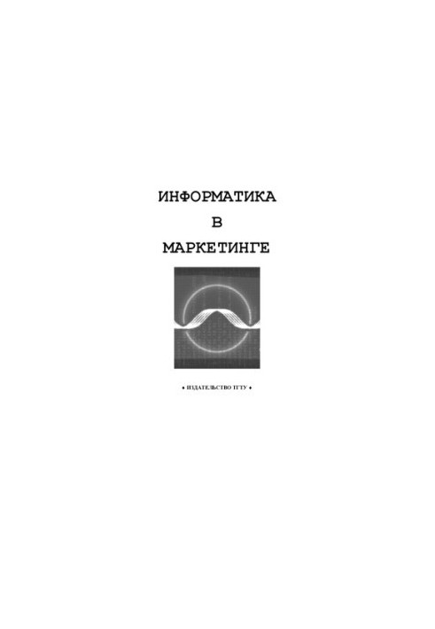 Информатика в маркетинге: Методические указания