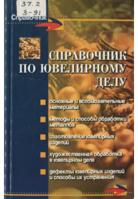 Справочник по ювелирному делу