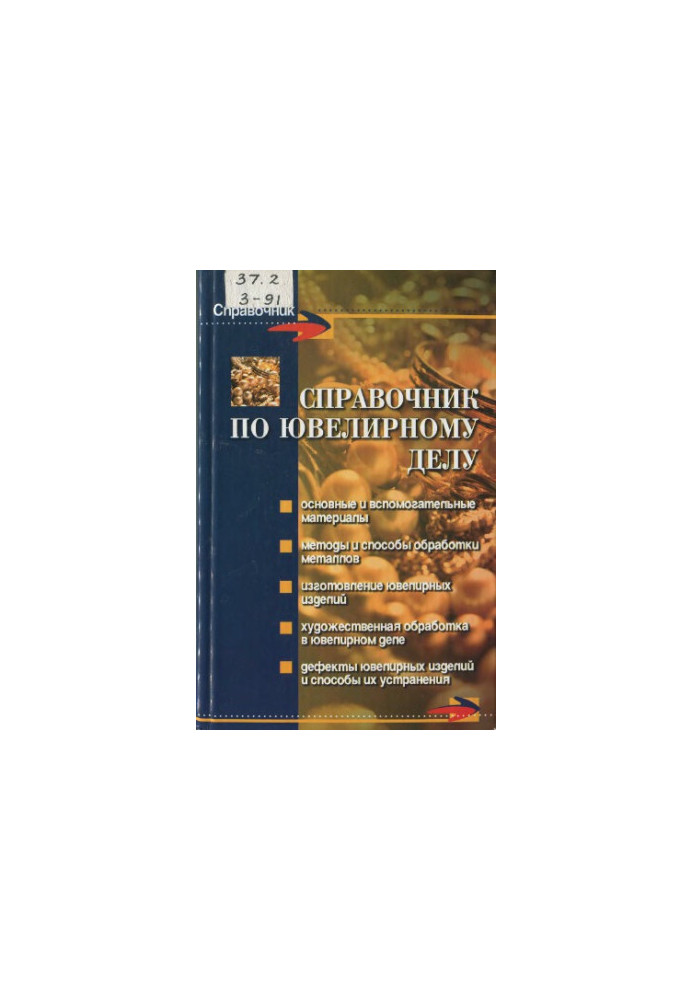 Справочник по ювелирному делу