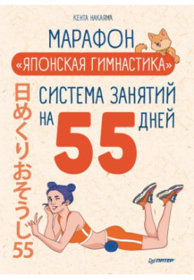 Марафон "Японская гимнастика". Система занятий на 55 дней