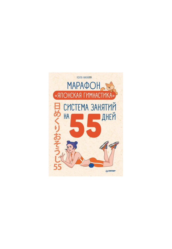 Марафон "Японская гимнастика". Система занятий на 55 дней