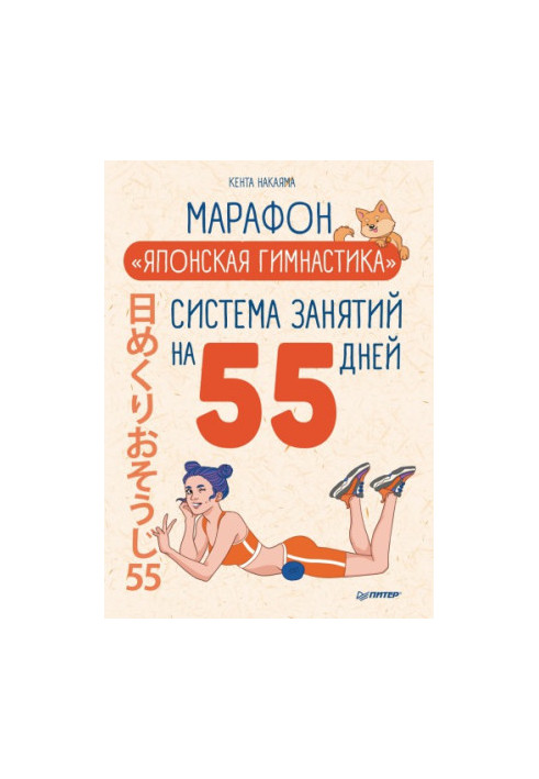 Марафон "Японская гимнастика". Система занятий на 55 дней