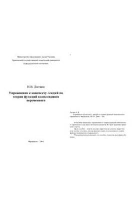 Упражнения к конспекту лекций по теории функций комплексного переменного