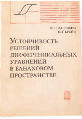 Устойчивость решений дифференциальных уравнений в банаховом пространстве