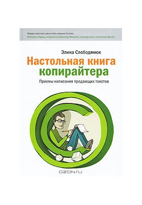Настольная книга копирайтера
