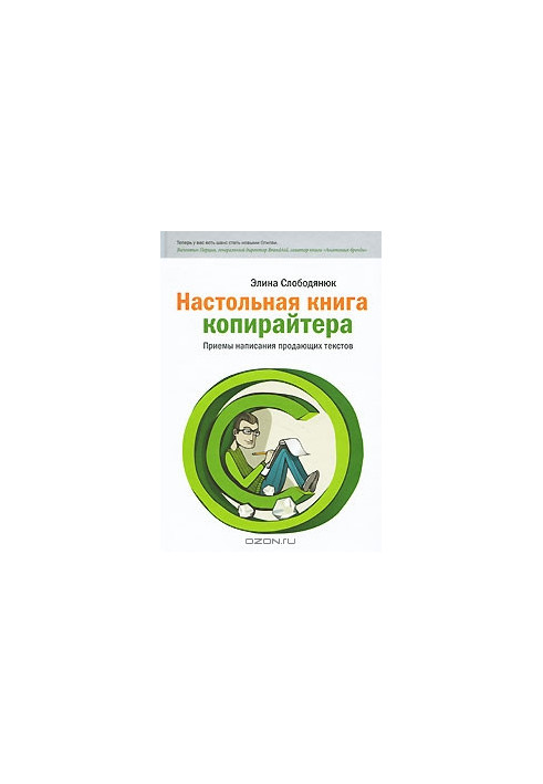 Настольная книга копирайтера