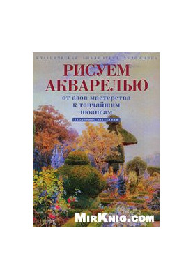 Рисуем акварелью: от азов мастерства к тончайшим нюансам.