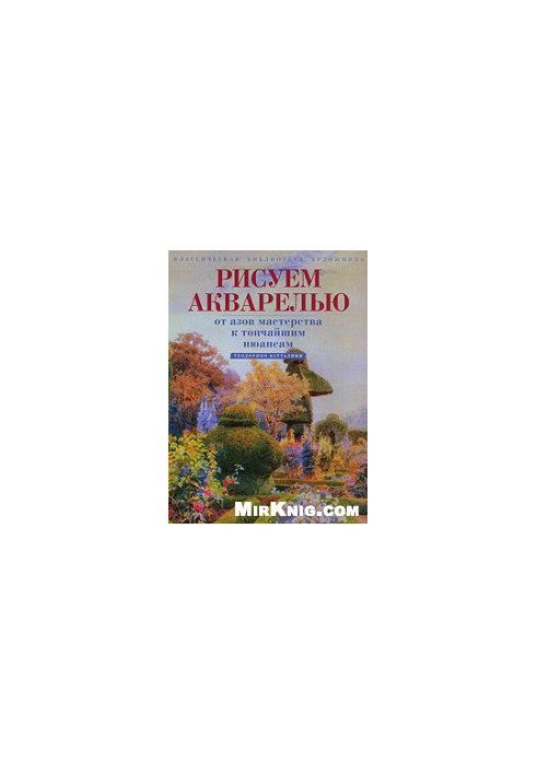 Рисуем акварелью: от азов мастерства к тончайшим нюансам.