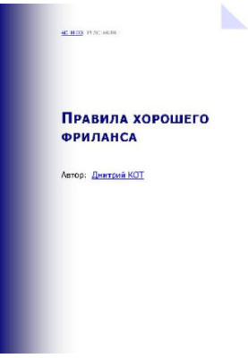 Правила хорошего фриланса