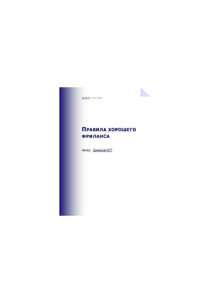Правила хорошего фриланса