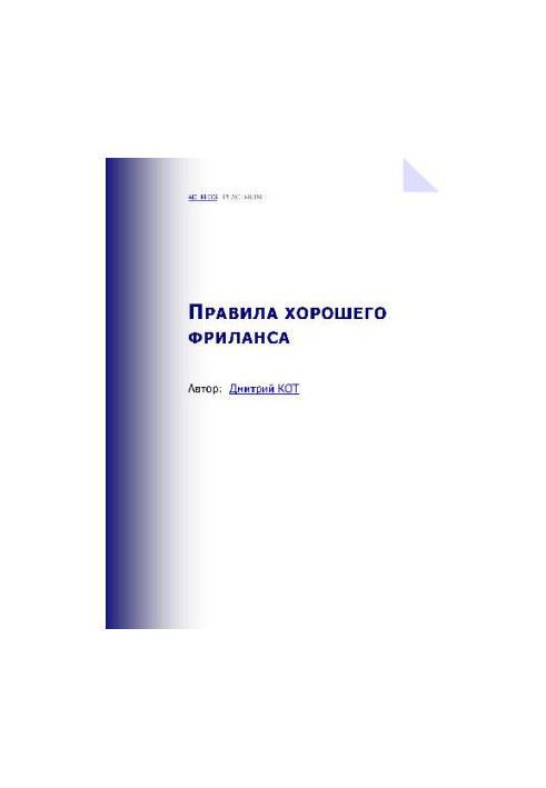 Правила хорошего фриланса