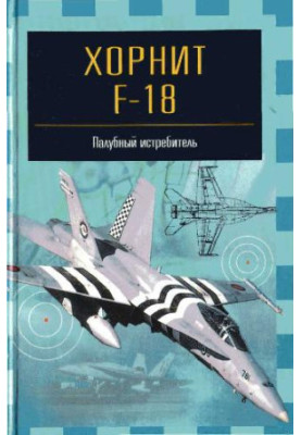 Хорнит F-18. Палубный истребитель