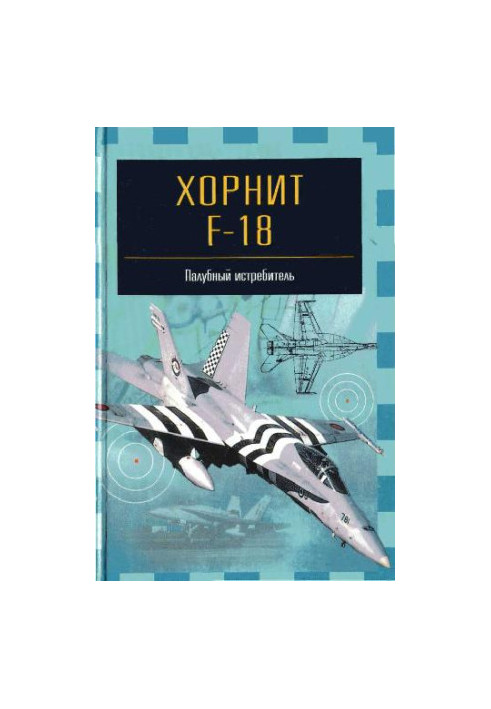 Хорнит F-18. Палубный истребитель