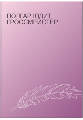 Полгар Юдит, гроссмейстер