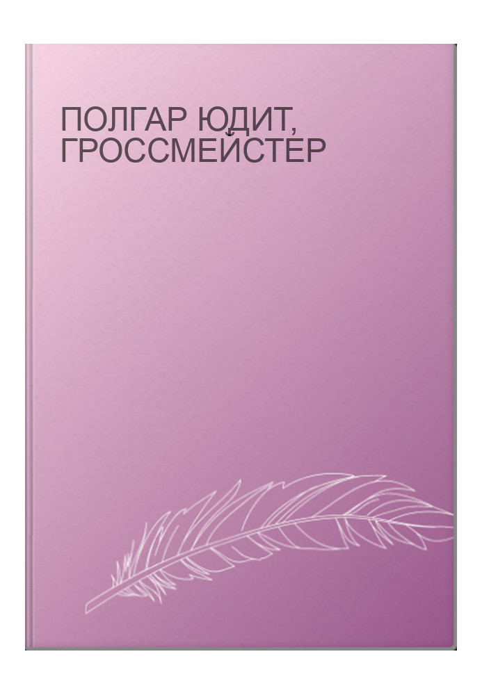 Полгар Юдит, гроссмейстер
