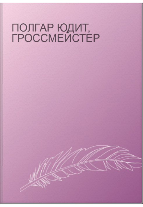 Полгар Юдит, гроссмейстер