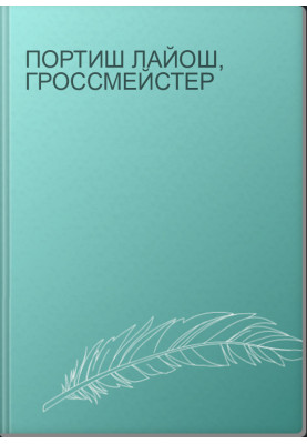 Портиш Лайош, гроссмейстер