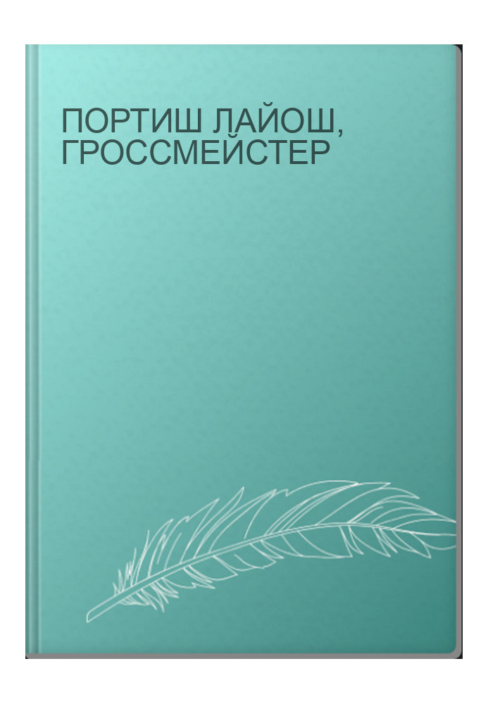 Портиш Лайош, гроссмейстер