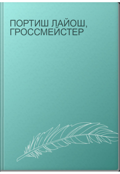 Портиш Лайош, гроссмейстер