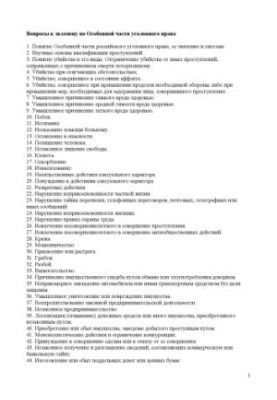 Вопросы к экзамену по Особенной части уголовного права