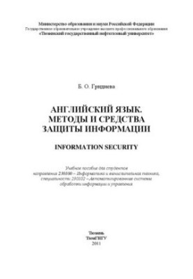 Англійська мова. Методи та засоби захисту інформації. Інформаційна безпека