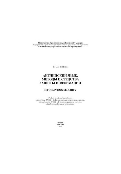 Англійська мова. Методи та засоби захисту інформації. Інформаційна безпека