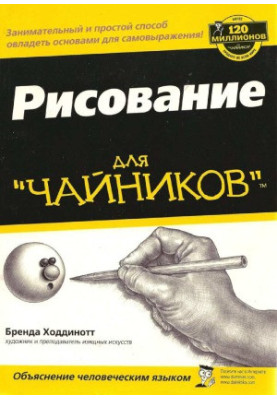 Рисование для чайников