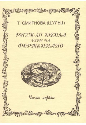 Русская школа игры на фортепиано