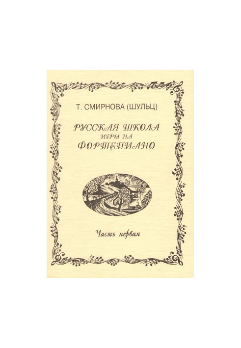 Русская школа игры на фортепиано