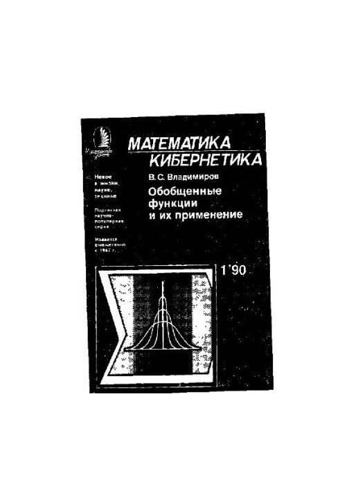 Обобщенные функции и их применение
